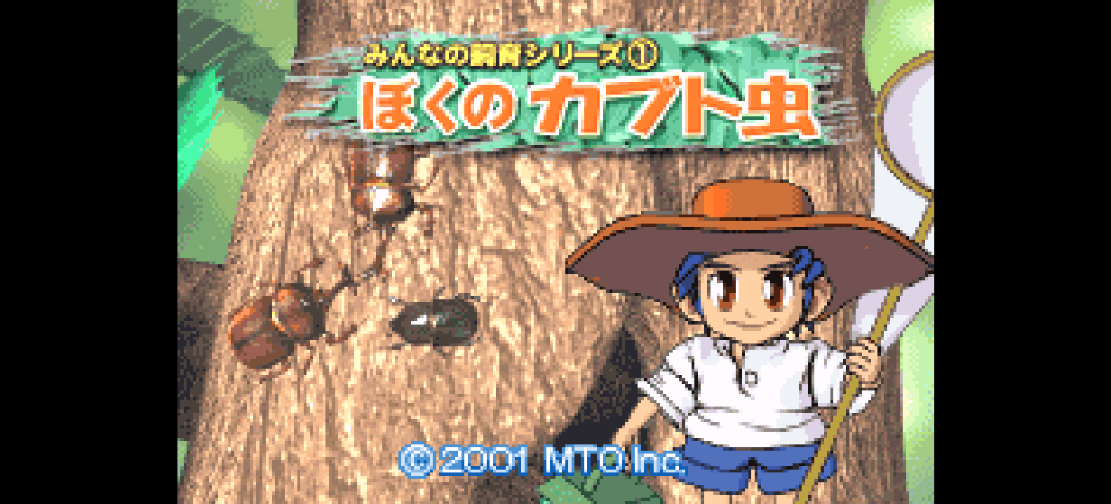 饲养物语 我的兜虫[流星落月](v1.0)(简)(32Mb)